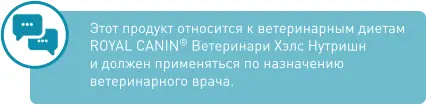 Этот продукт относится к ветеринарным диетам ROYAL CANIN® Ветеринари Хэлс Нутришн и должен применяться по назначению ветеринарного врача.